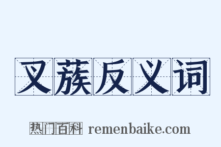 叉蔟反义词是什么意思的图片